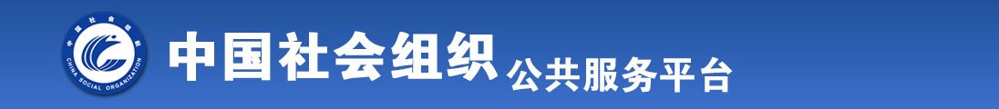 看操比比全国社会组织信息查询